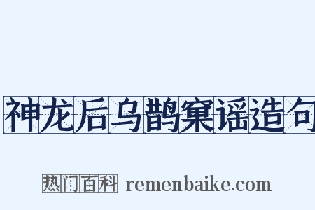 神龙后乌鹊窠谣造句是什么意思的图片